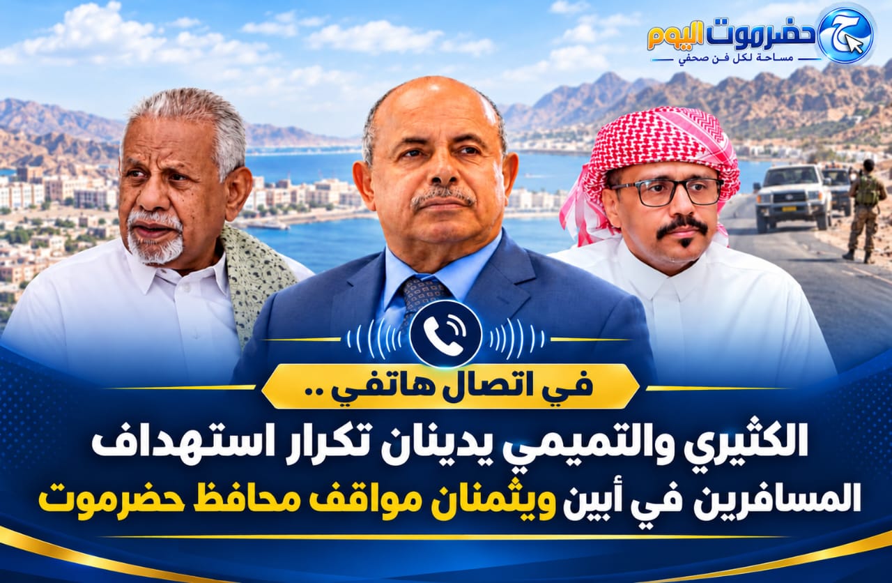 في اتصال هاتفي .. الكثيري والتميمي يدينان تكرار استهداف المسافرين في أبين ويثمنان مواقف محافظ حضرموت