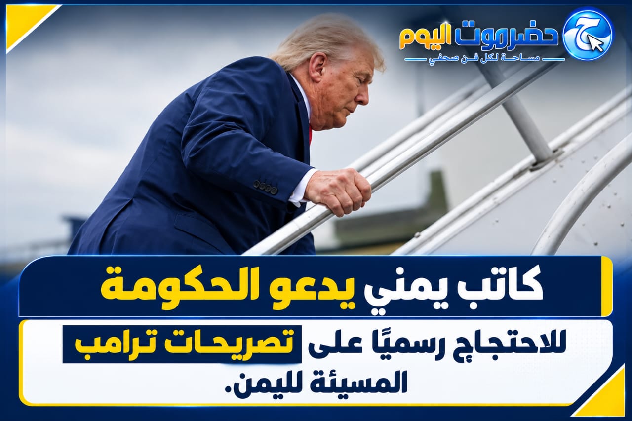 كاتب يمني يدعو الحكومة للاحتجاج رسمياً على تصريحات ترامب المسيئة لليمن